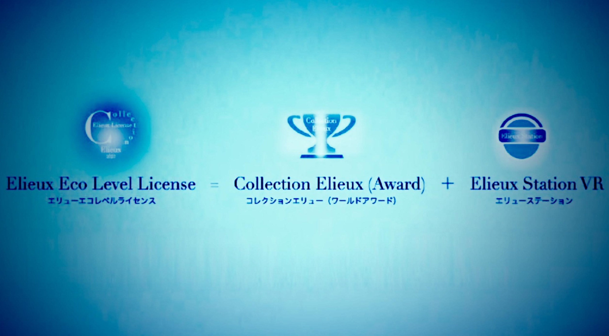 イベント：Elieux Eco Level Licenseコンペ参画企業・アーティスト募集開始