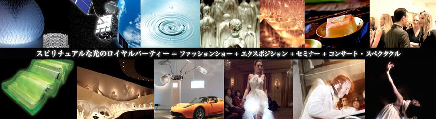 スピリチュアルな光のロイヤルパーティー=ファッションショー+セミナー+音楽・スペクタル